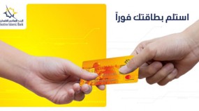 البنك الإسلامي الفلسطيني يطلق خدمة الطباعة الفورية لبطاقات الصراف الآلي (الخصم) في جميع فروعه