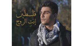 محمد عساف يبدأ العام الجديد بـ " فلسطين انتِ الروح "