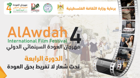 اهداء مهرجان العودة السينمائي في دورته الرابعة لأسرى سجون الاحتلال