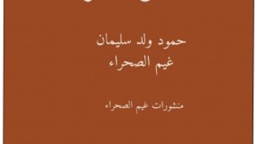 إصدار جديد  مدائن  الحرف  حمود ولد سليمان  "غيم الصحراء"