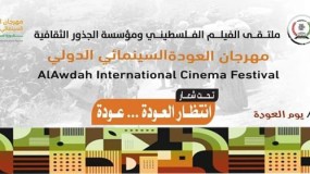 يوم العودة موعد انطلاق الدورة السادسة من مهرجان العودة السينمائي الدولي بغزة