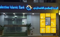 البنك الإسلامي الفلسطيني يصدر توضيحا حول تعرضه "لحدث تشغيلي"
