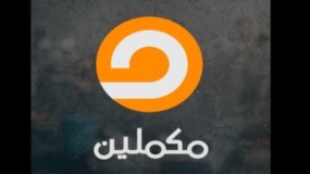 قناة مكملين المصرية المعارضة تعلن وقف عملها في تركيا