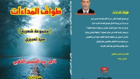 طَوَافُ المَداءآت..إصدار للكاتب/كَامِل عبد الحُسين الكَعْبِي