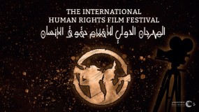 المهرجان الدولي لأفلام حقوق الانسان يعلن انتهاء التحضيرات للدورة العاشرة