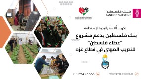 تكريساً لاستراتيجية الاستدامة.. بنك فلسطين يقدم دعمه لمشروع "عطاء فلسطين" للتدريب المهني في قطاع غزة