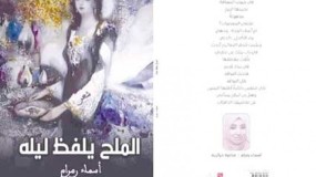 طبائع الشعر وتشكّله في ديوان  "الملح يلفظ ليله " للشاعرة الجزائرية أسماء رمرام