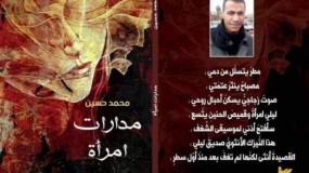 مقدمة  المجموعة القصصية " مدارات امرأة " للكاتب الفلسطيني محمد حسين