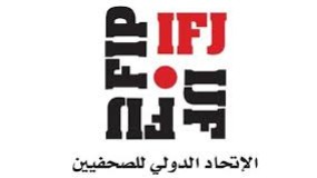 الاتحاد الدولي للصحفيين يؤكد تضامنه مع نقابة الصحفيين ويدعو لعقد المؤتمر العام للنقابة